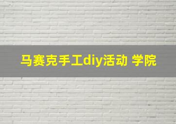 马赛克手工diy活动 学院